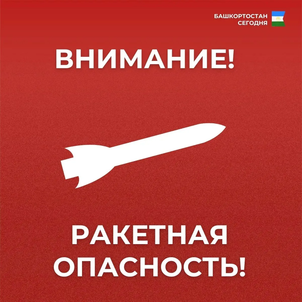 Объявлены Беспилотная и Ракетная опасности на территории Республики Башкортостан. Также...