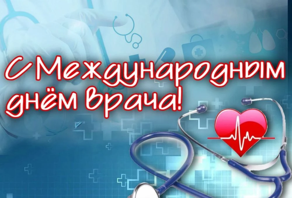5 октября отмечается Международный день врача