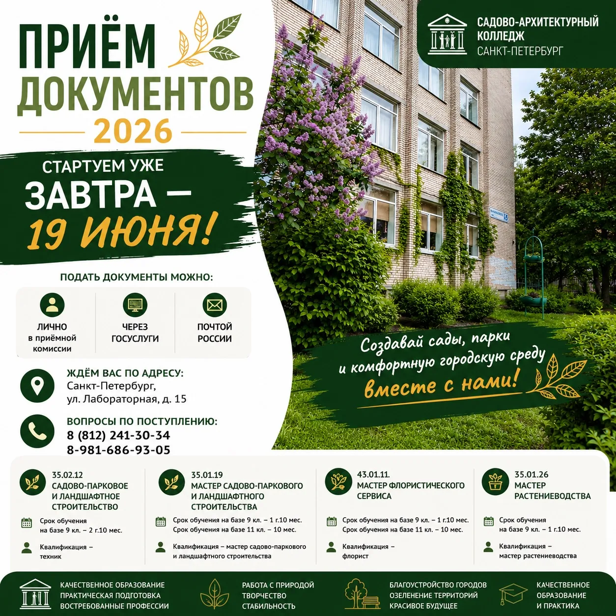 С завтрашнего дня начинаем приём документов! 🎓🌿

Если вы мечтаете создавать красивые сады, благоус