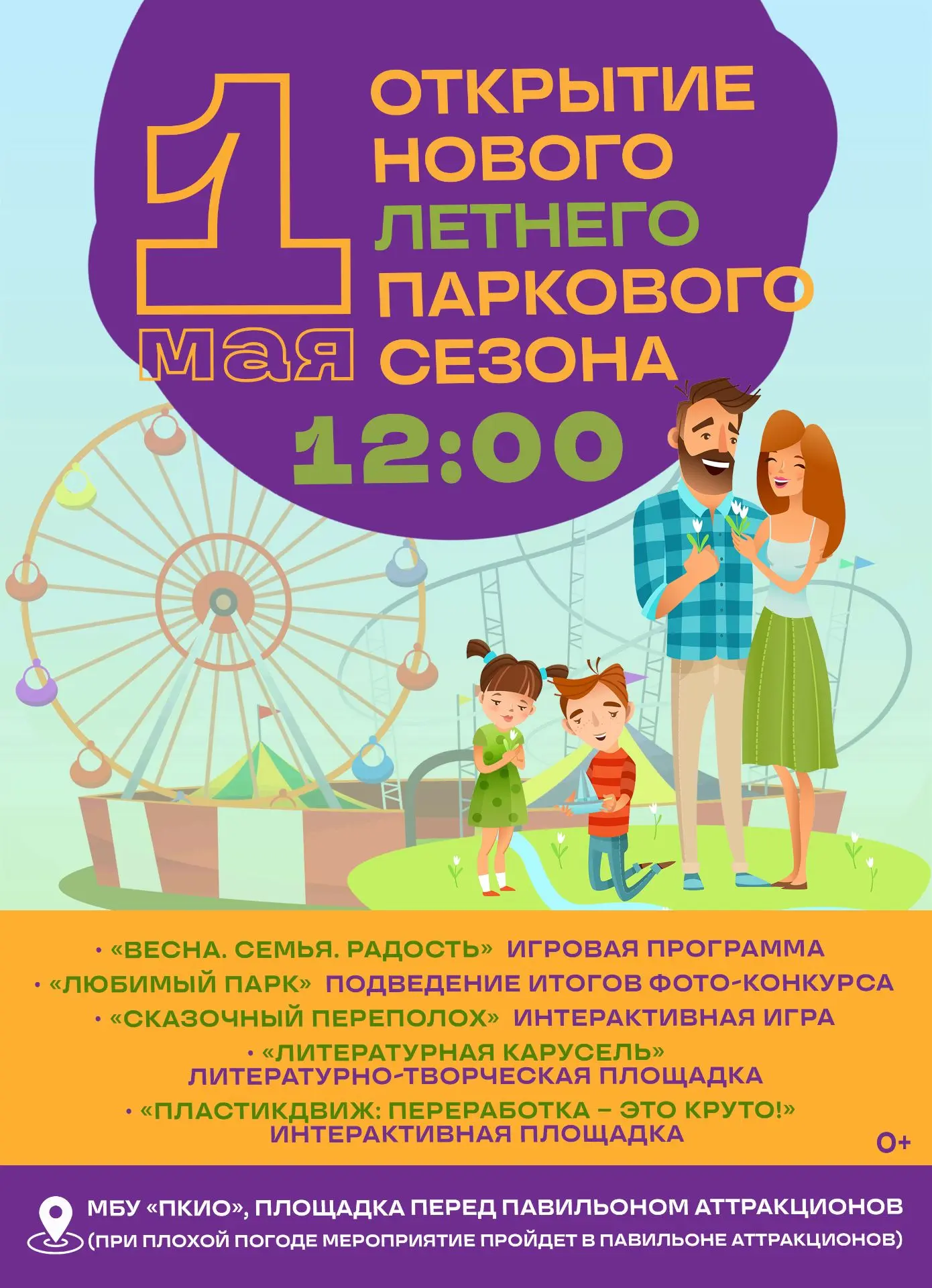 Весенний праздник у порога парка!
Приглашаем всех желающих отпраздновать открытие нового летнего пар