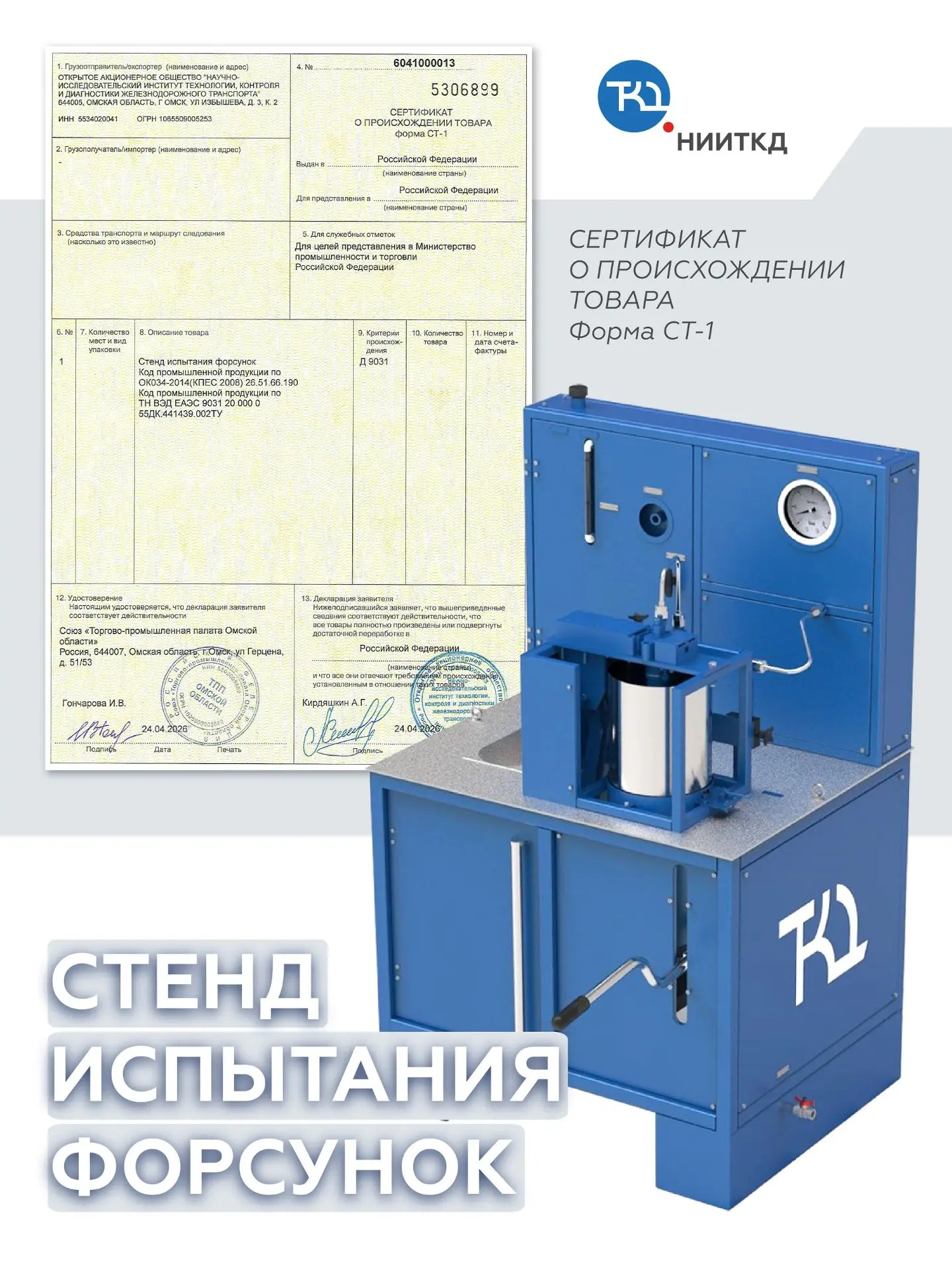 Стенд для проверки форсунок получил сертификат СТ1.