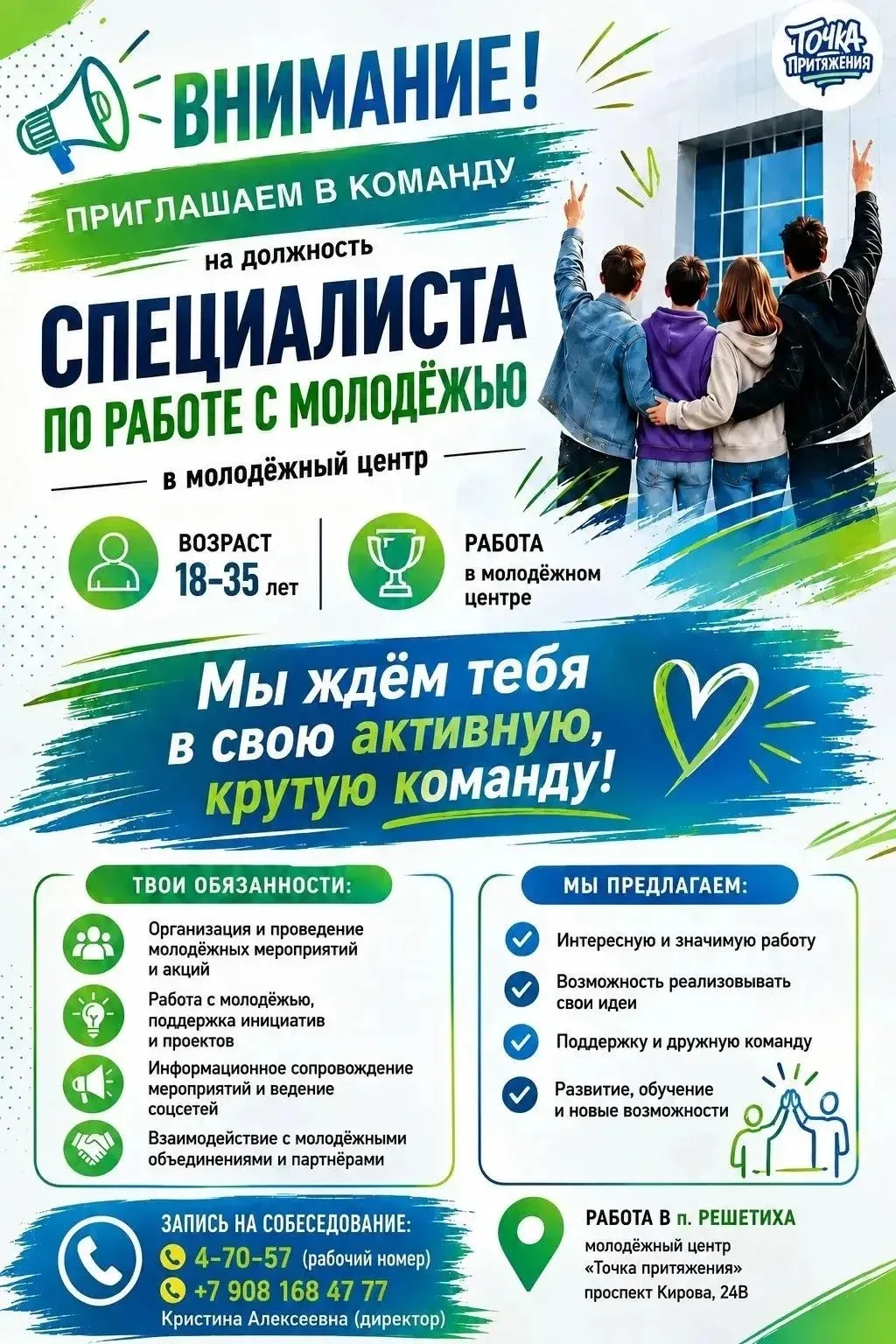 Хочешь не просто работать, а менять пространство вокруг себя и быть в эпицентре молодёж...