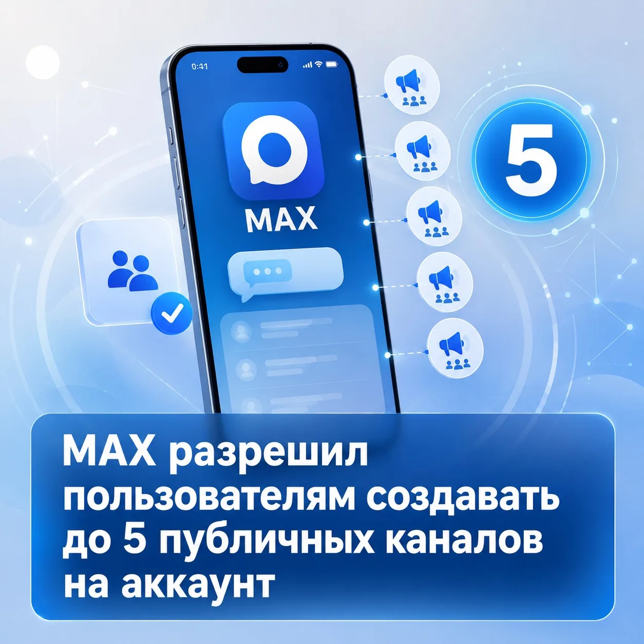 🚀В мессенджере MAX появились каналы! На данный момент функция доступна в тестовом режиме только на 
