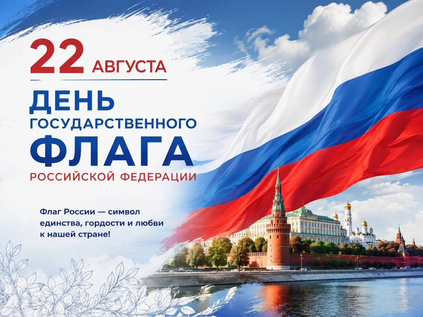 🇷🇺 Сегодня мы отмечаем День Государственного флага Российской Федерации-одного из гла...