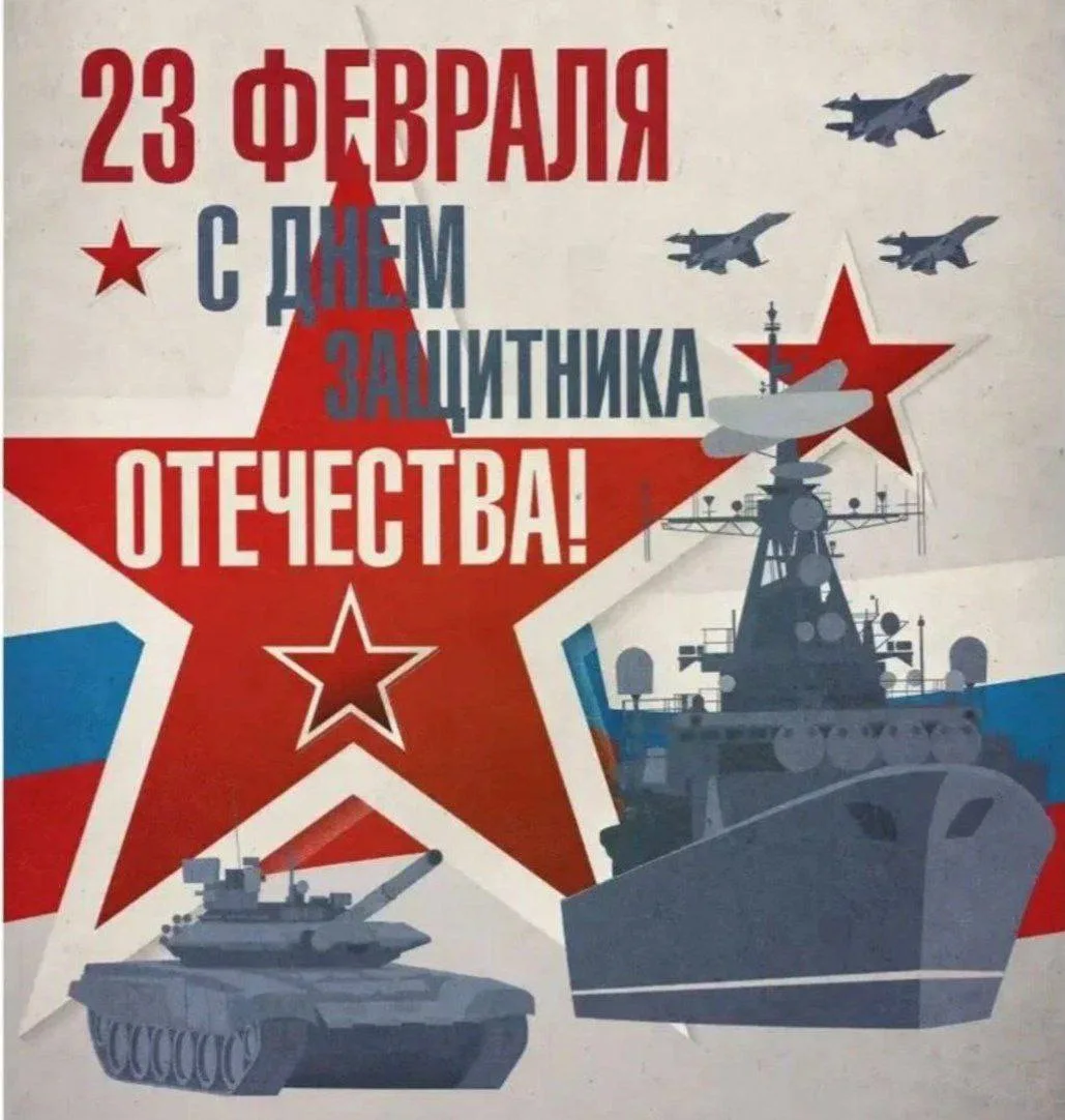 С Днем защитника Отечества! 💪