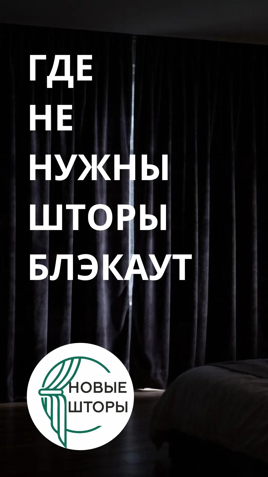 У нас вы не услышите фразу "берите блэкаут, он всем подходит". Мы зададим вопросы, посм...