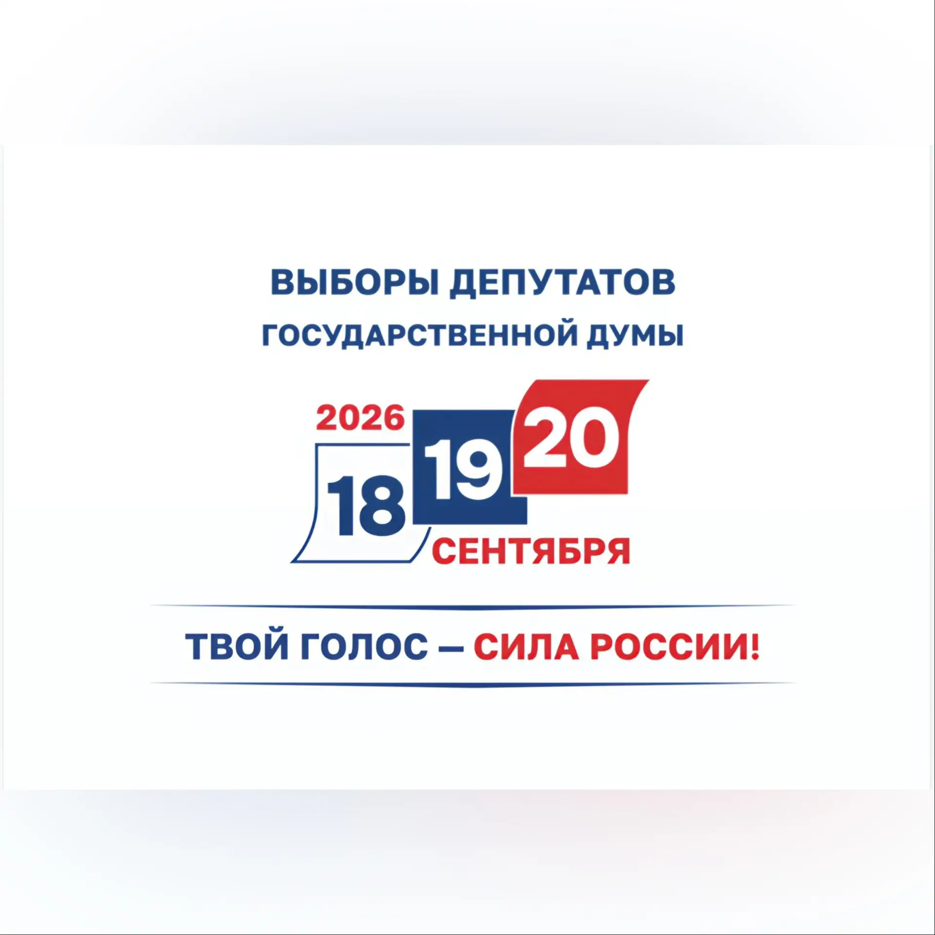 💬 «Твой голос — сила России!» — и это не просто слова. 🇷🇺

18, 19, 20 сентября 2026 года пройдут 