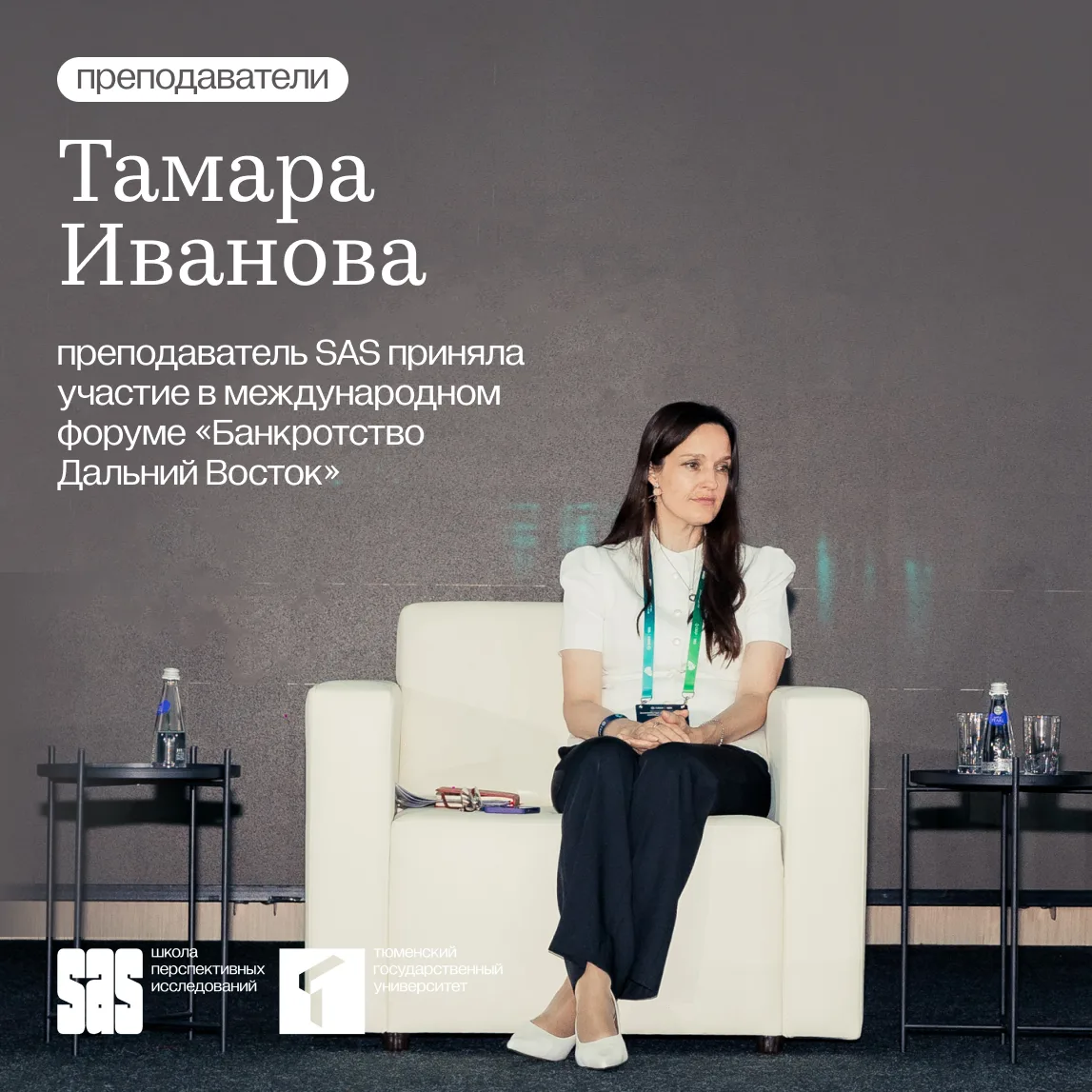 Преподаватели SAS | Конференции и форумы | Тамара Иванова