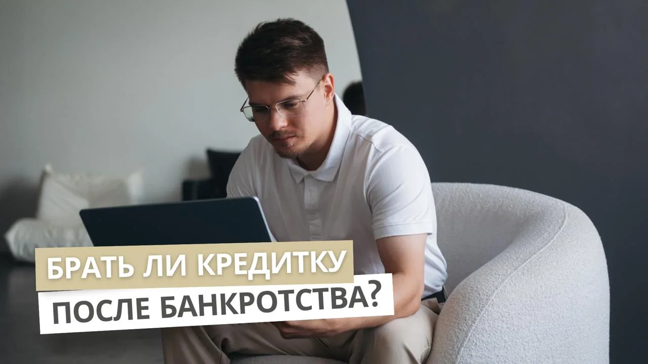Кредитка сразу после банкротства: поможет или навредит?