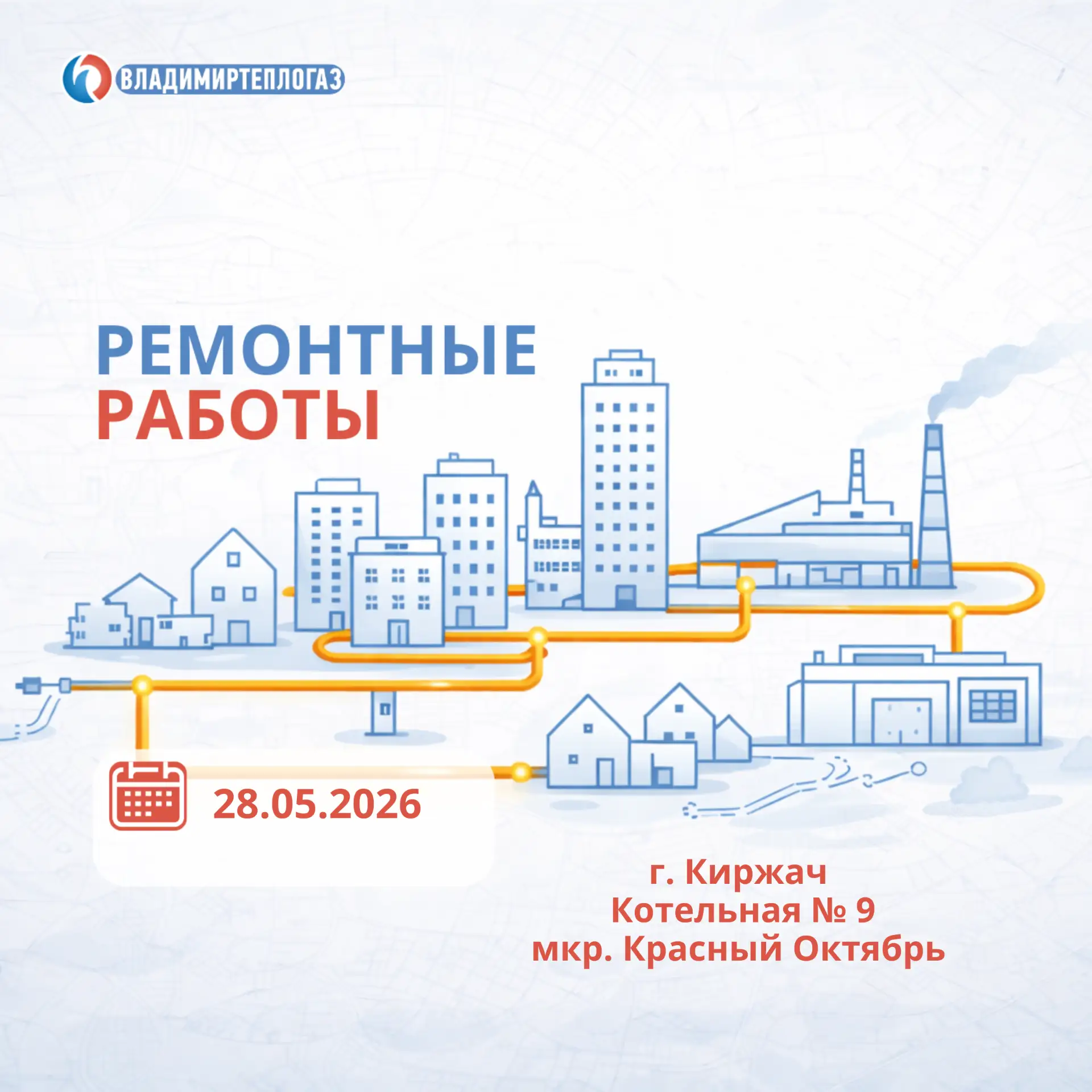 ⚠️ КИРЖАЧ: ВОЗМОЖНО ВРЕМЕННОЕ ОТКЛЮЧЕНИЕ ГОРЯЧЕЙ ВОДЫ 28 МАЯ 💧🔥