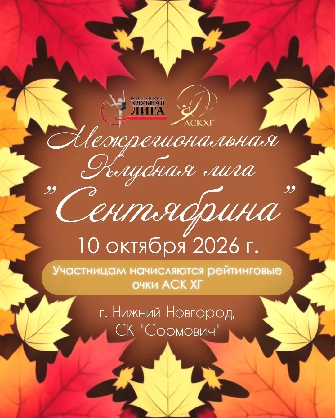 🍁Межрегиональная Клубная Лига «Сентябрина» — 10 октября в Нижнем Новгороде!