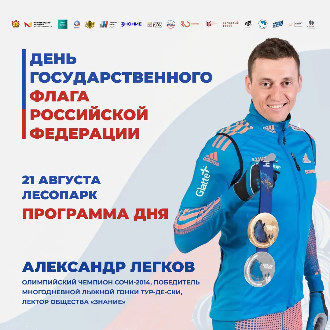 Александр Легков приедет в Рязань! Он станет специальным гостем на праздновании Дня фла...