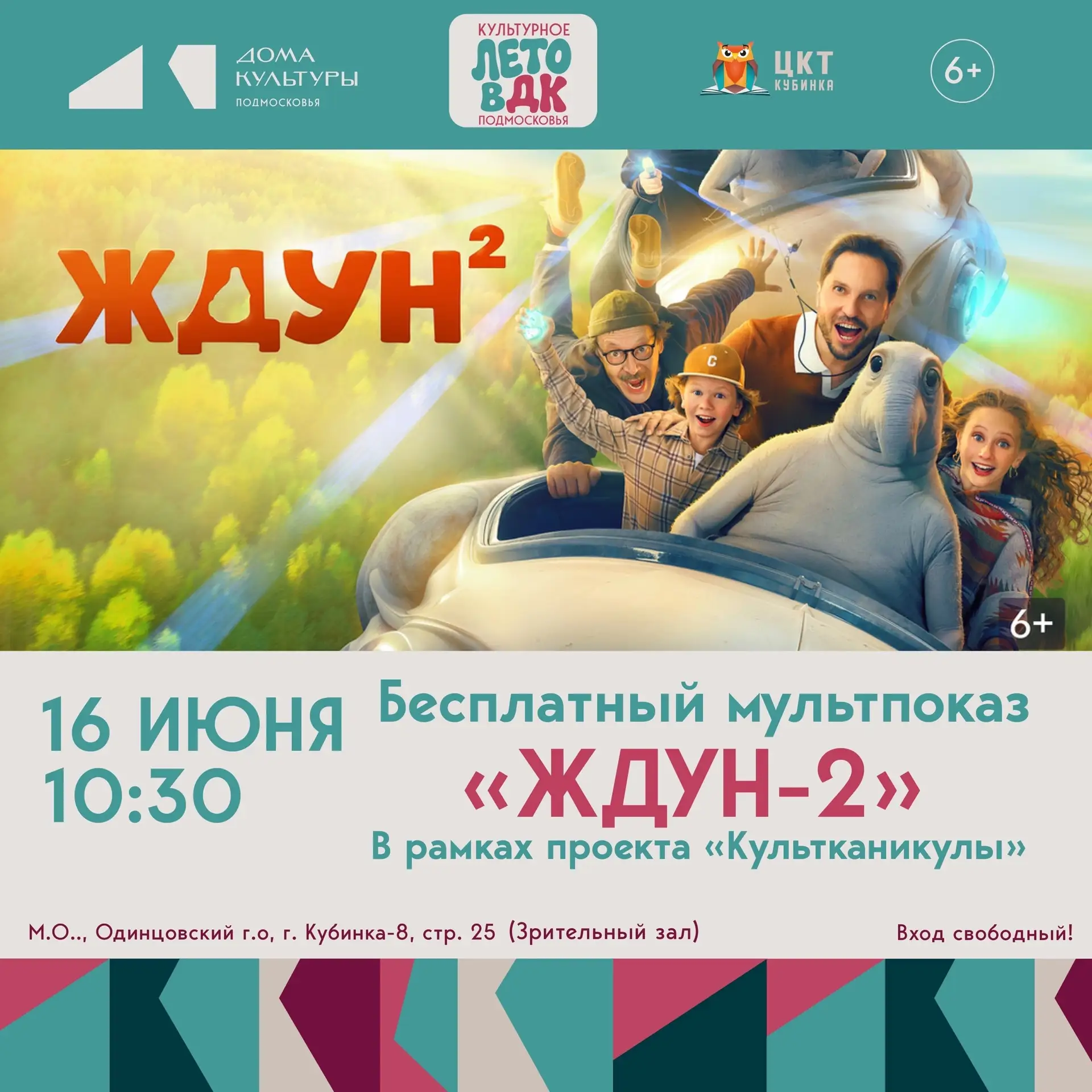 Бесплатный показ мультфильма «Ждун-2» в Кубинке

Приглашаем детей и взрослых на бесплатный показ сем