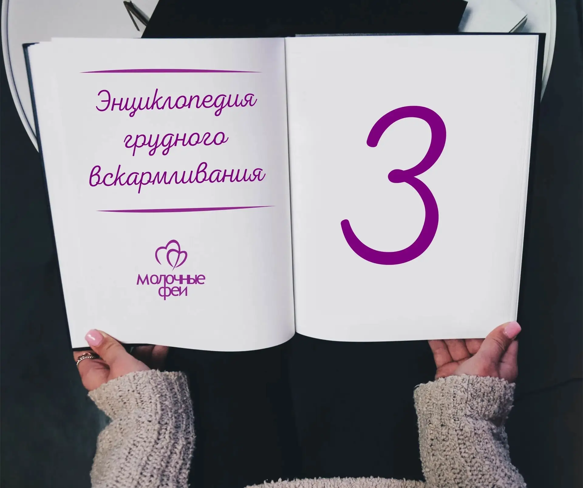 #Энциклопедия_грудного_вскармливания #Молочные_феи