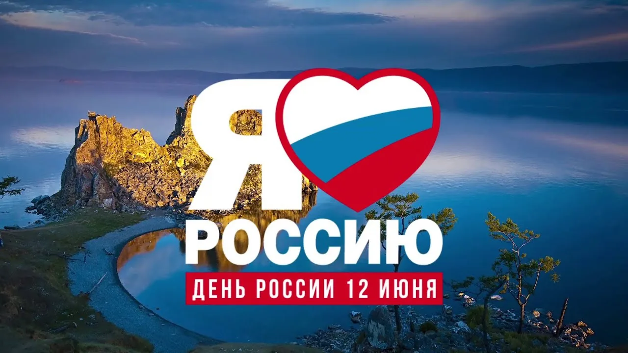 ⚡️Редакция журнала «Собака.ru» поздравляет вас с Днём России! 

Этот день олицетворяет наше национал
