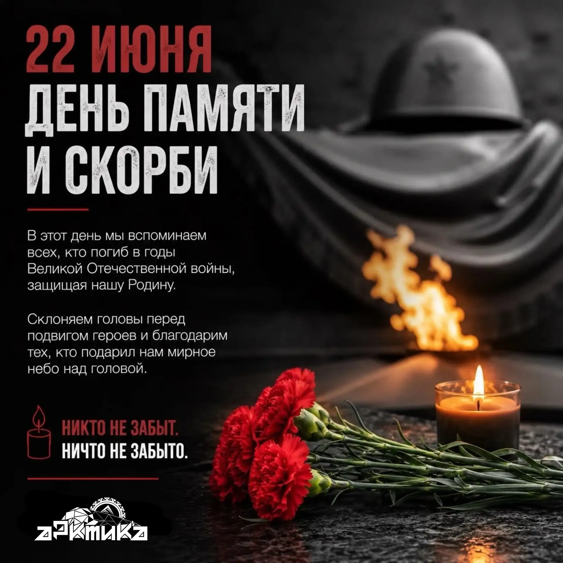 22 июня — День памяти и скорби 🕯

85 лет назад, ранним утром 1941 года, мирная жизнь нашей страны б
