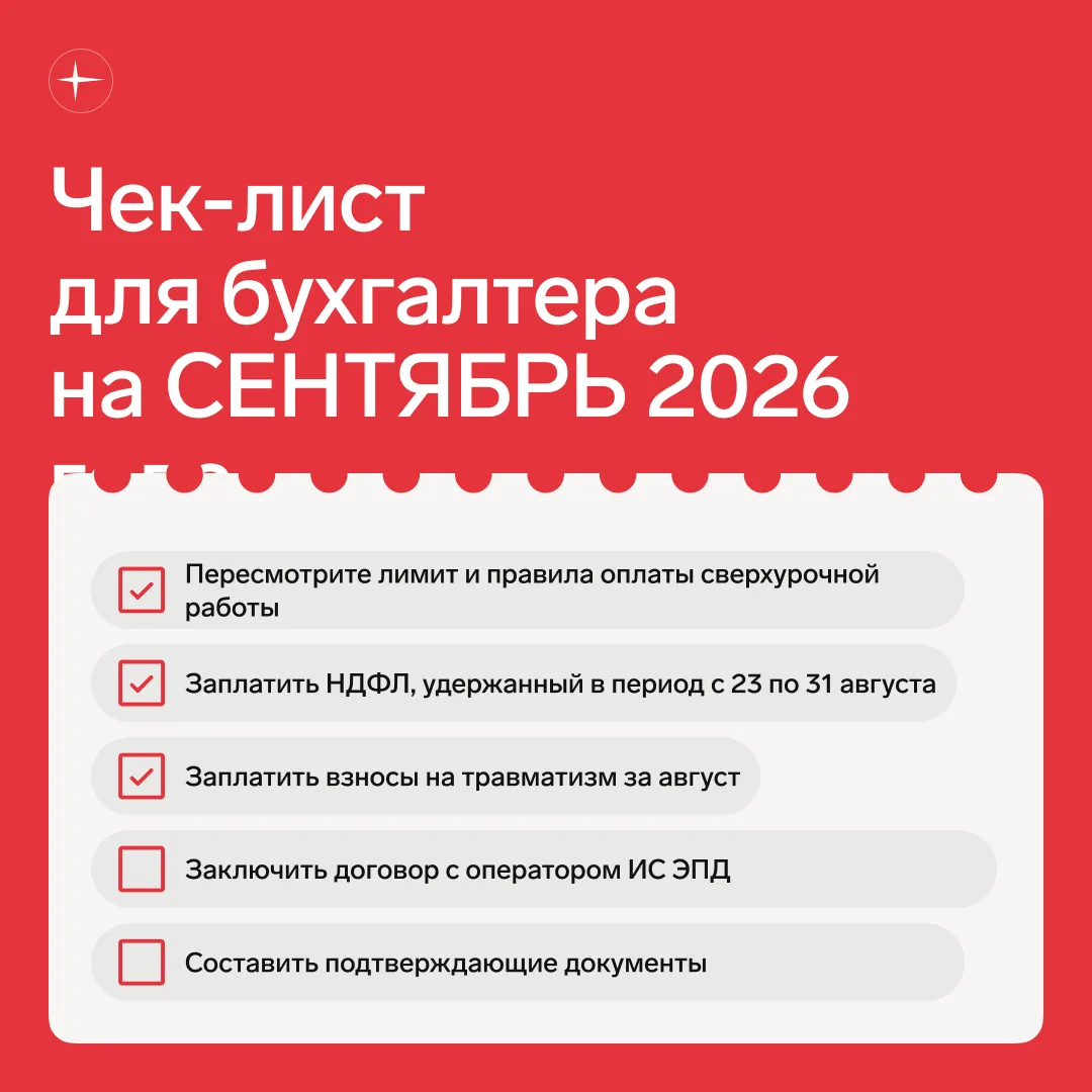 📌 Чек-лист бухгалтера на СЕНТЯБРЬ.