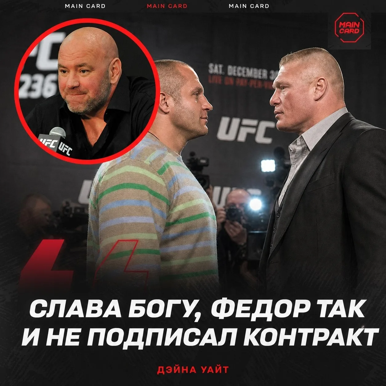 🎙️ Уайт подтвердил, что целью был бой с Леснаром:

«Мы так и не подписали контракт с Фёдором Емелья