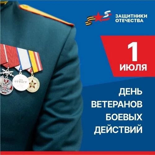 1 июля — День ветеранов боевых действий 🇷🇺

В этот день Россия отдает дань уважения тем, кто с чес