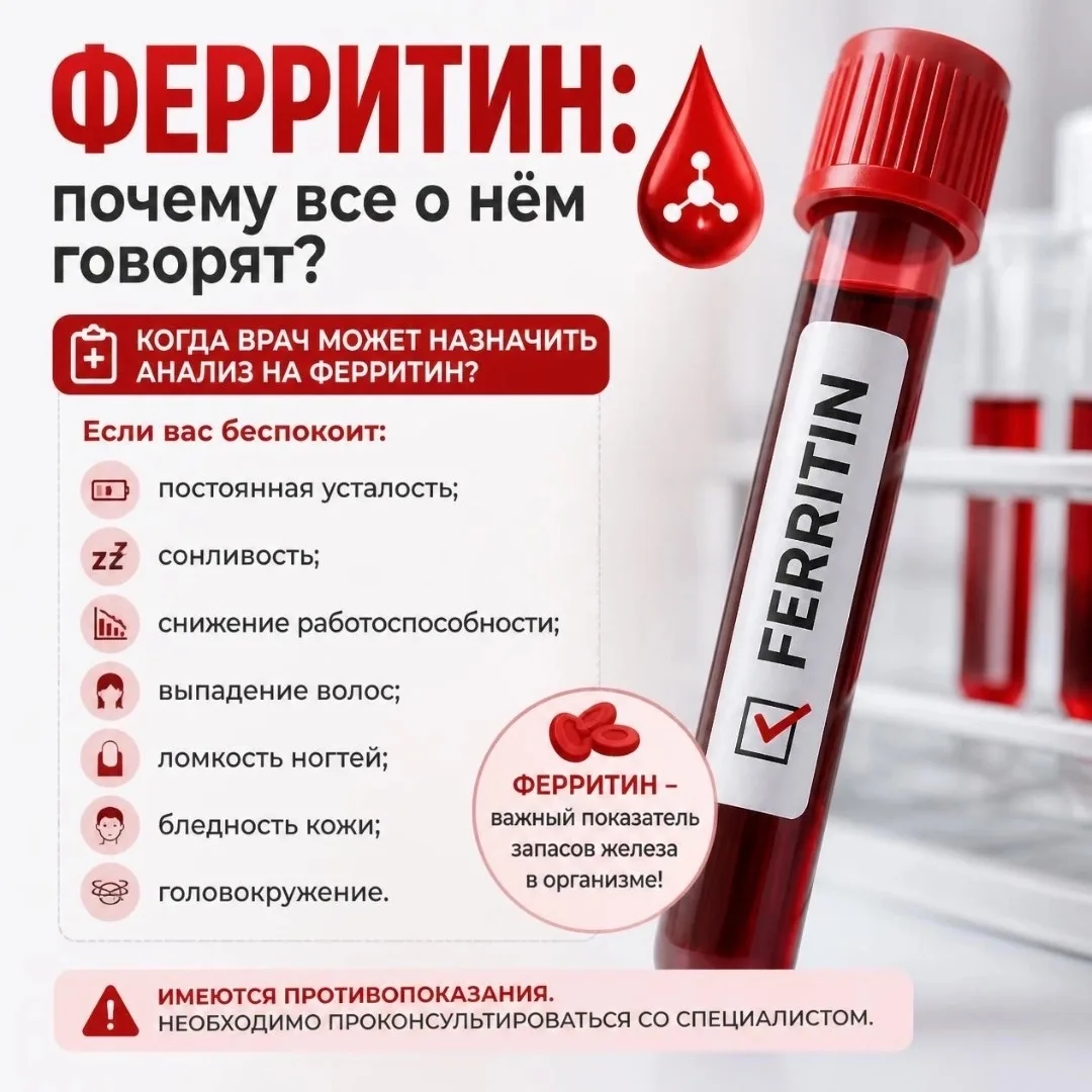 🩸 Ферритин: почему все о нем говорят?