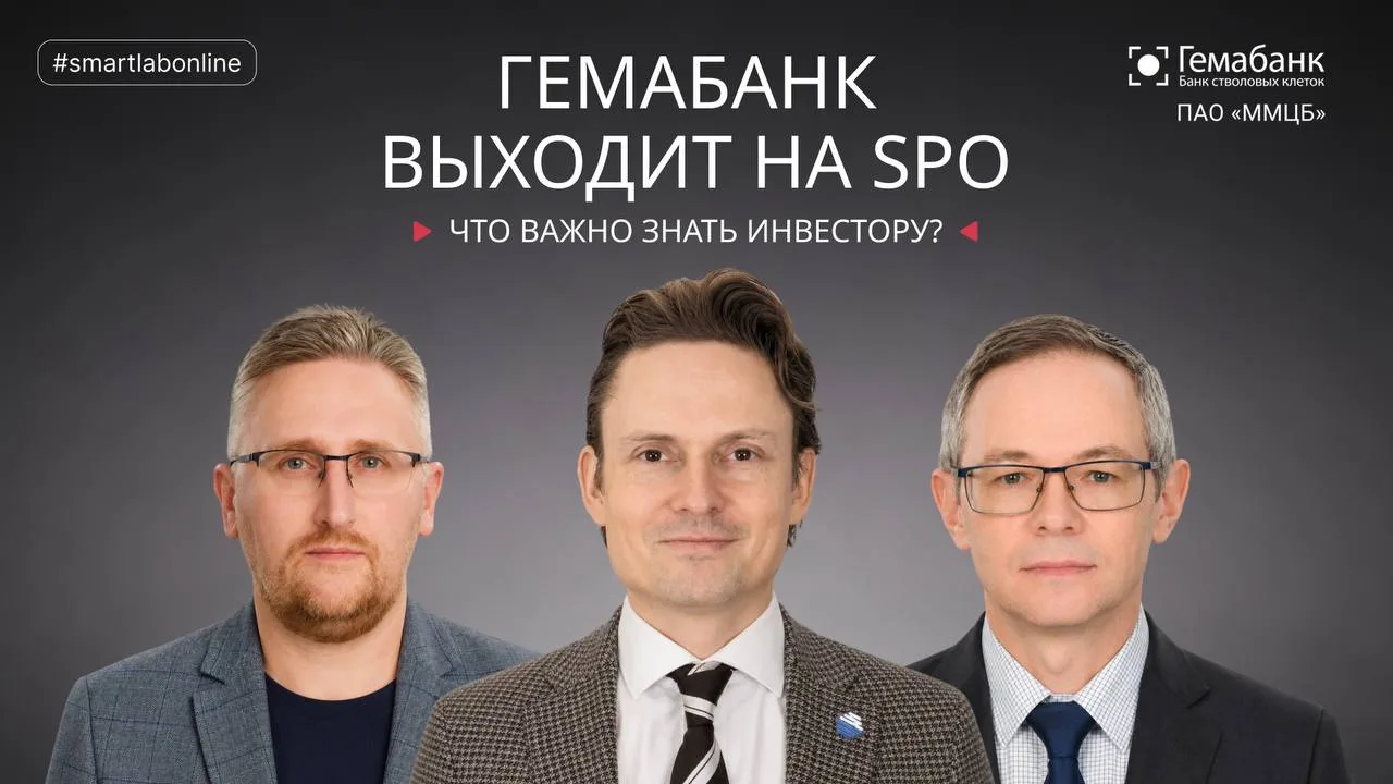 #smartlabonline с Гемабанком (ПАО ММЦБ) — уже через полчаса!

Гемабанк — единственная публичная комп