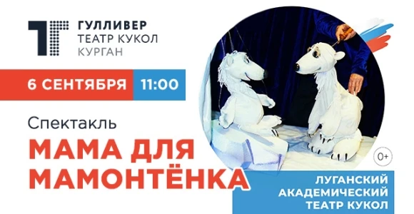Скидка 50% на спектакль «Мама для мамонтенка» в театре кукол "Гулливер" 06.09: https://...