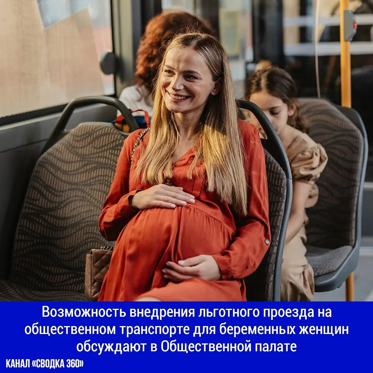 Возможность внедрения льготного проезда на общественном транспорте для беременных женщи...