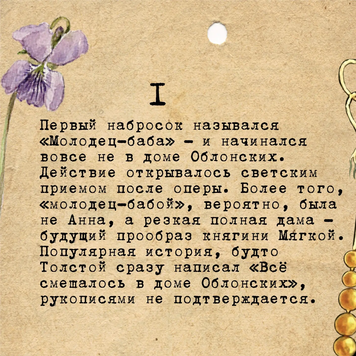 «Анна Каренина» могла остаться незаконченной. Толстой останавливал печать, бросал рукоп...