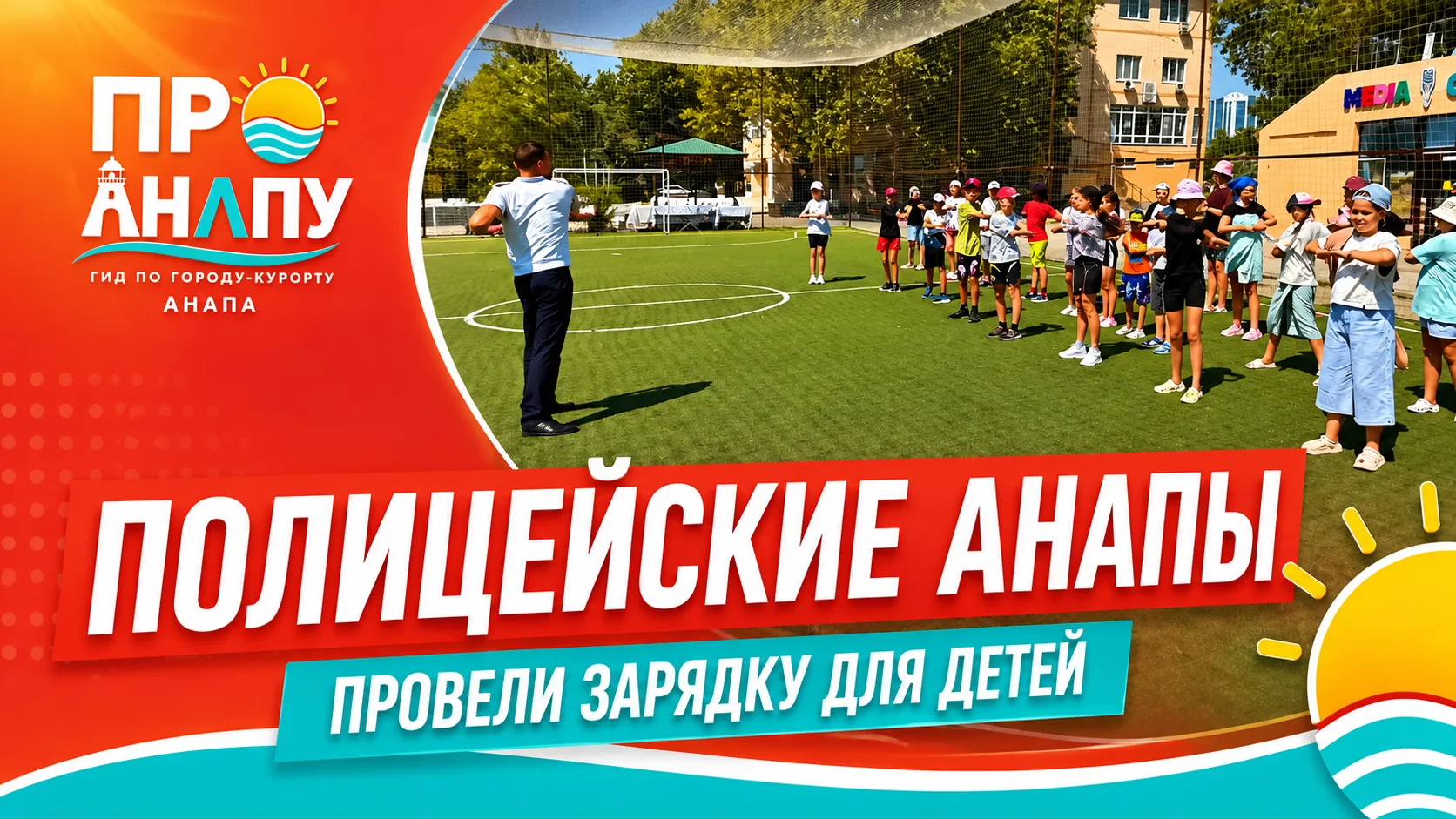 Полицейские Анапы провели необычную зарядку для детей