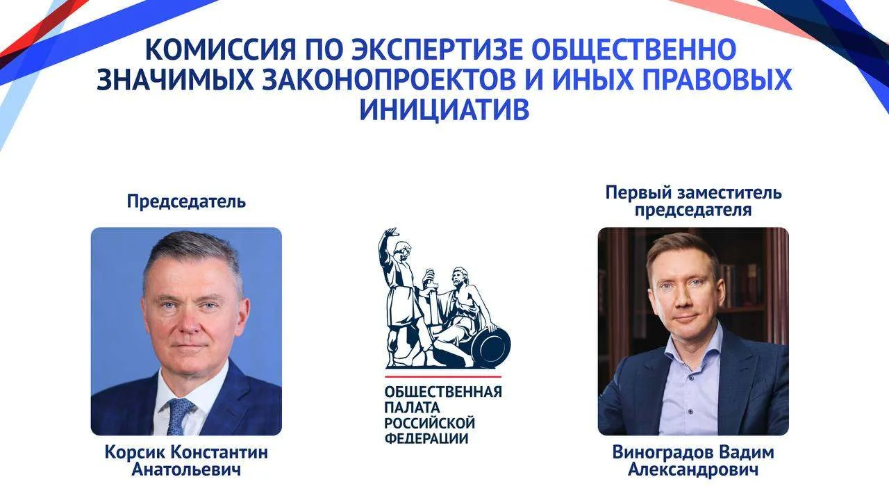 Председателем Комиссии ОП РФ по экспертизе общественно значимых законопроектов и иных правовых иници