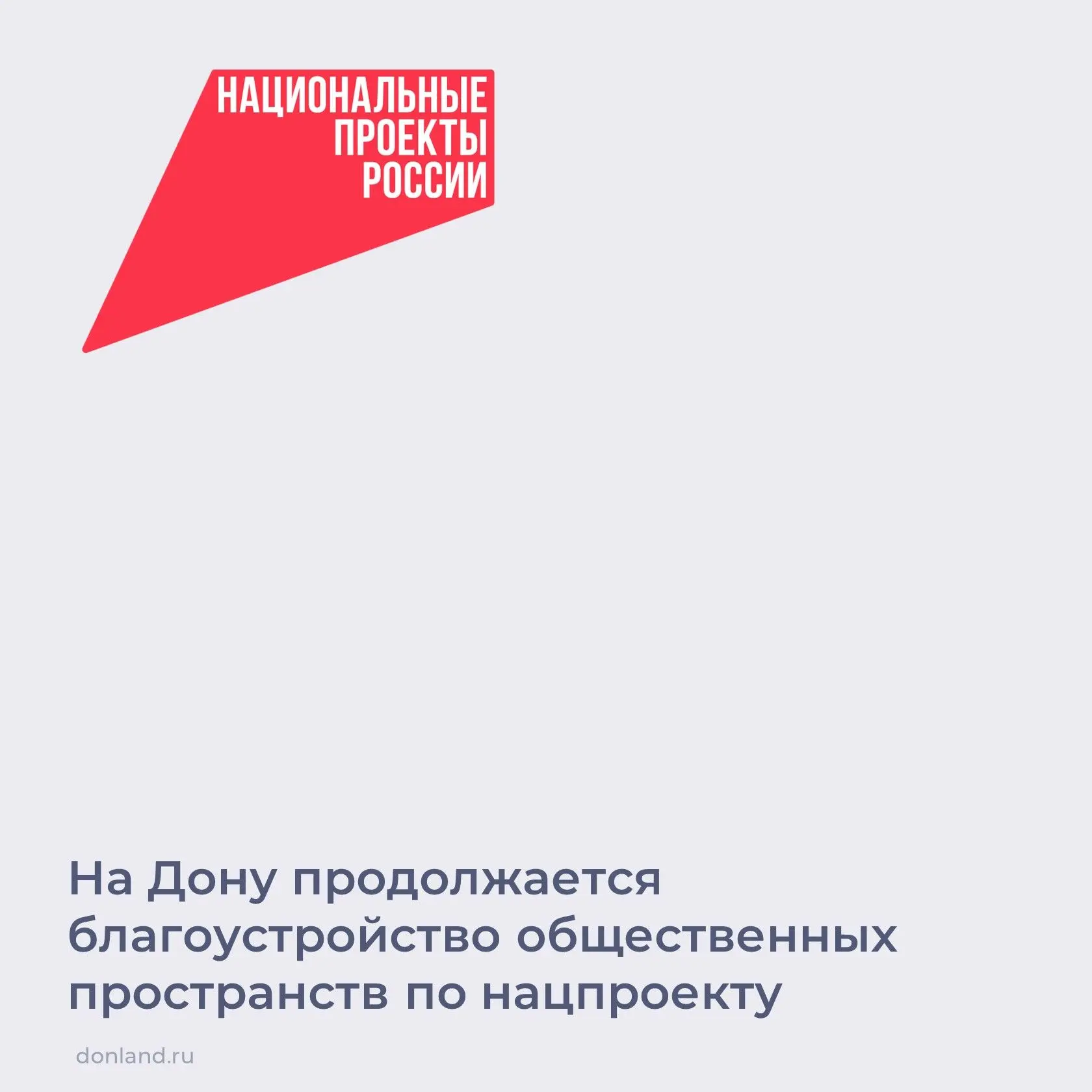 В Ростовской области продолжается благоустройство парков и скверов по нацпроекту «Инфра...