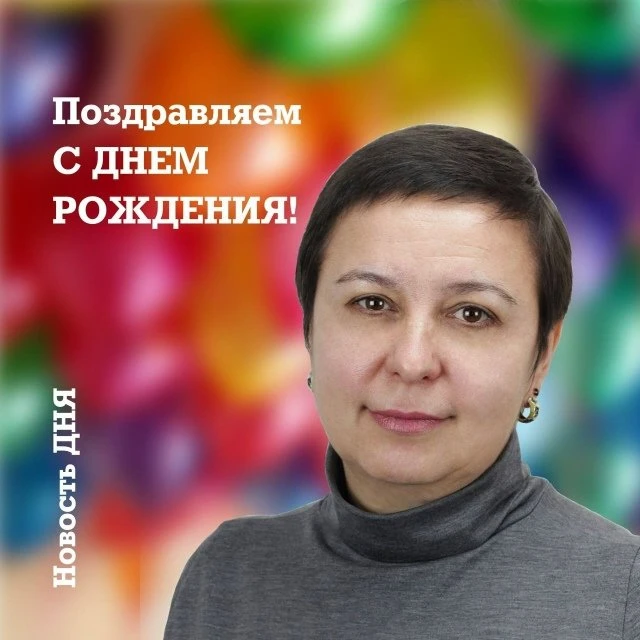 Поздравляем с Днём рождения Краус Ингу Александровну, педагога дополнительного образова...