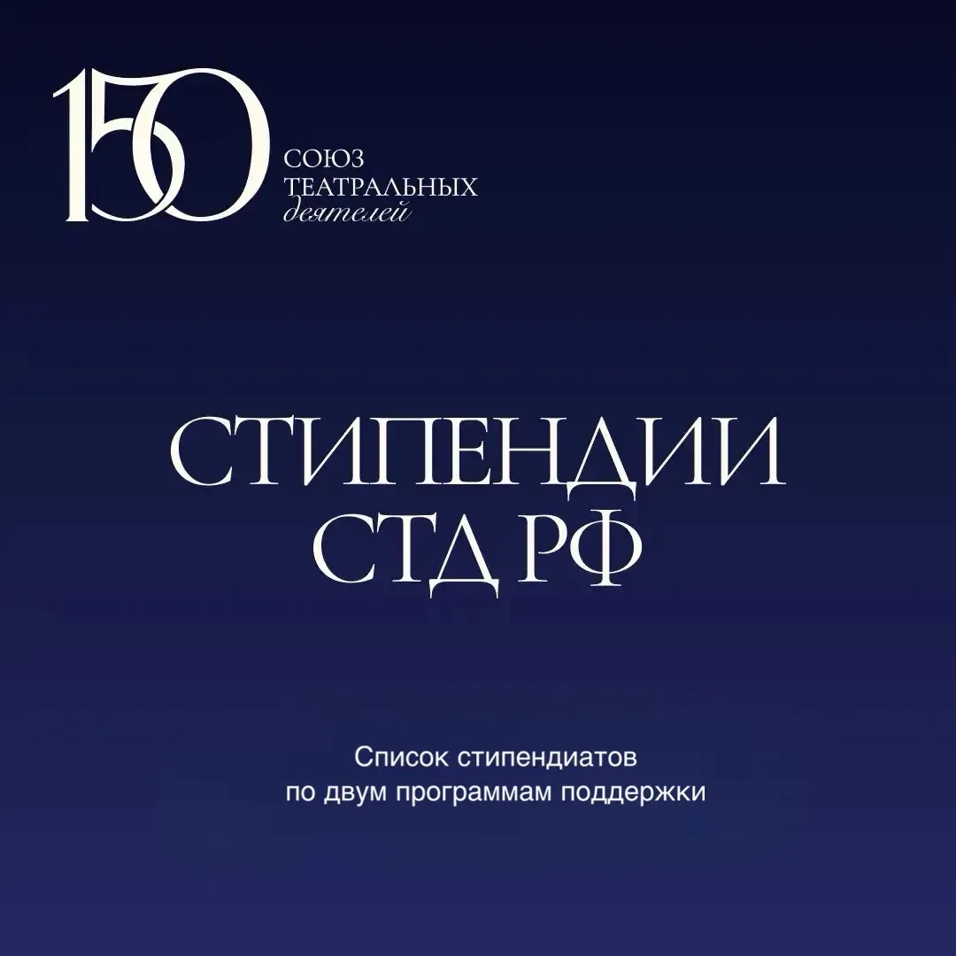 Выпускники ГИТИСа получили стипендии СТД РФ для молодых деятелей культуры и искусства

Стипендии Сою