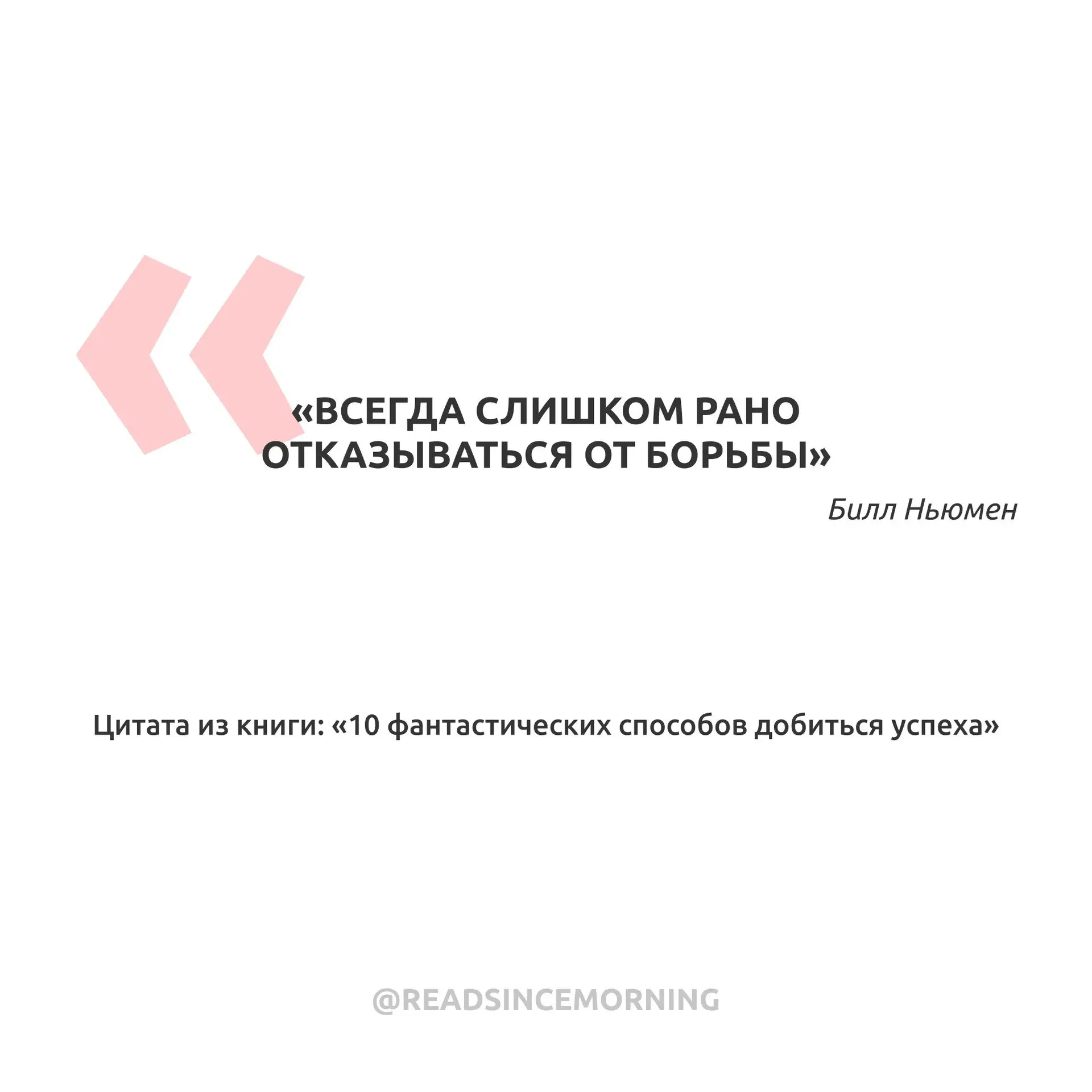 «Всегда слишком рано отказываться от борьбы»