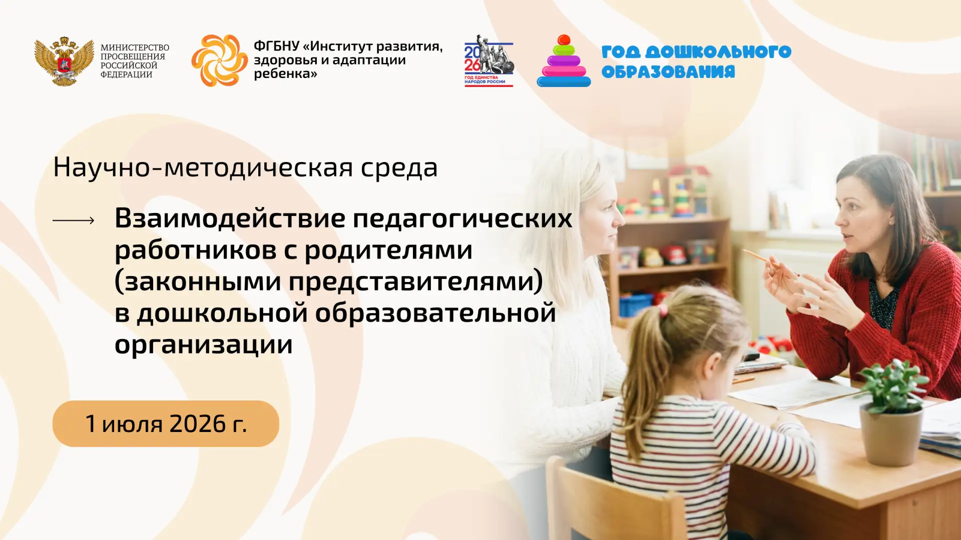 Научно-методическая среда Института развития ребенка