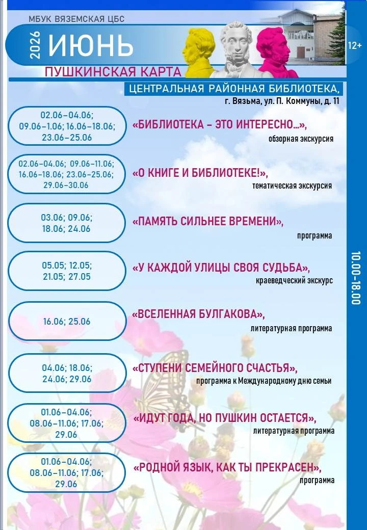 Июньские события по Пушкинской карте в библиотеках МБУК ВЦБС