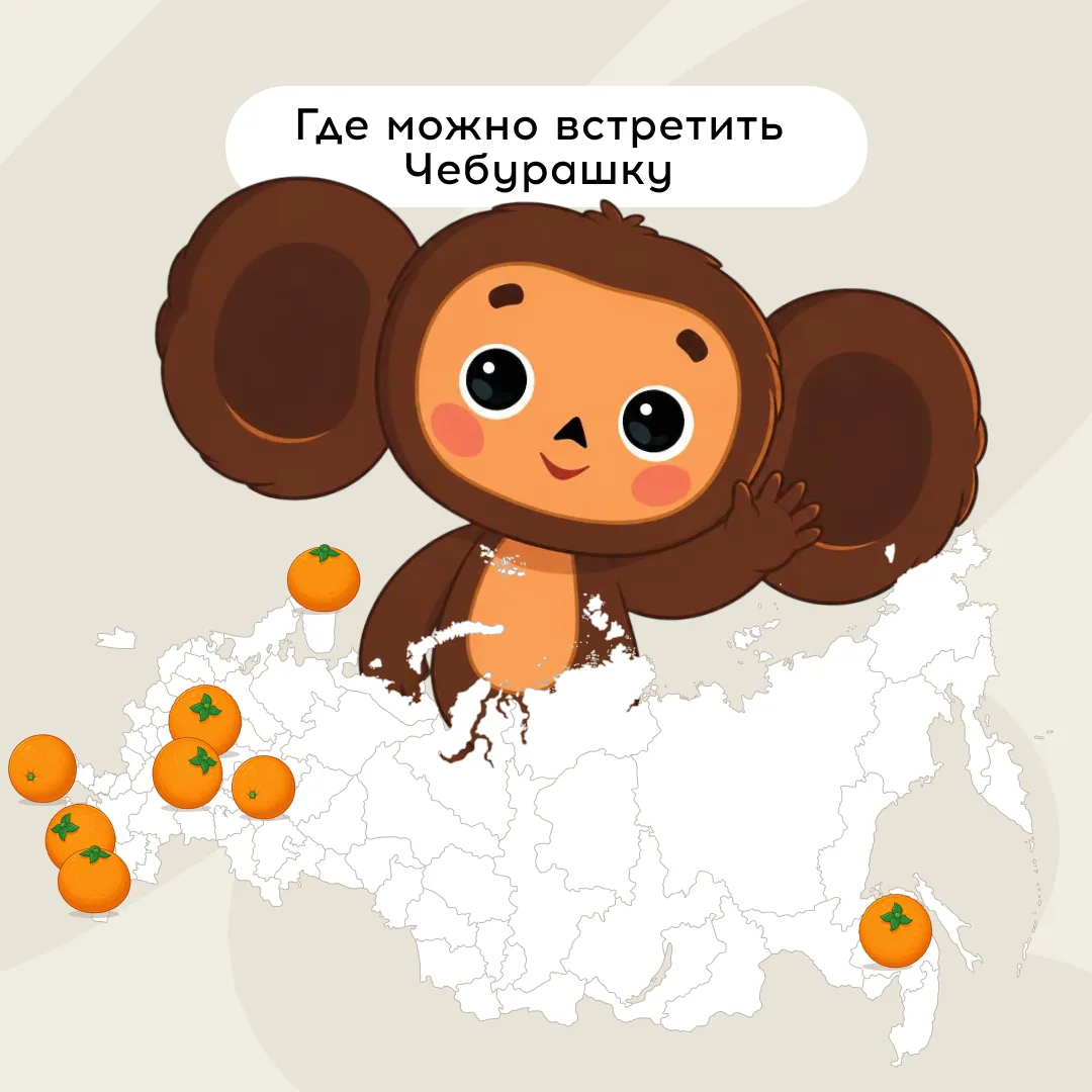 У Чебурашки день рождения! Отправляемся на поиски ушастого друга