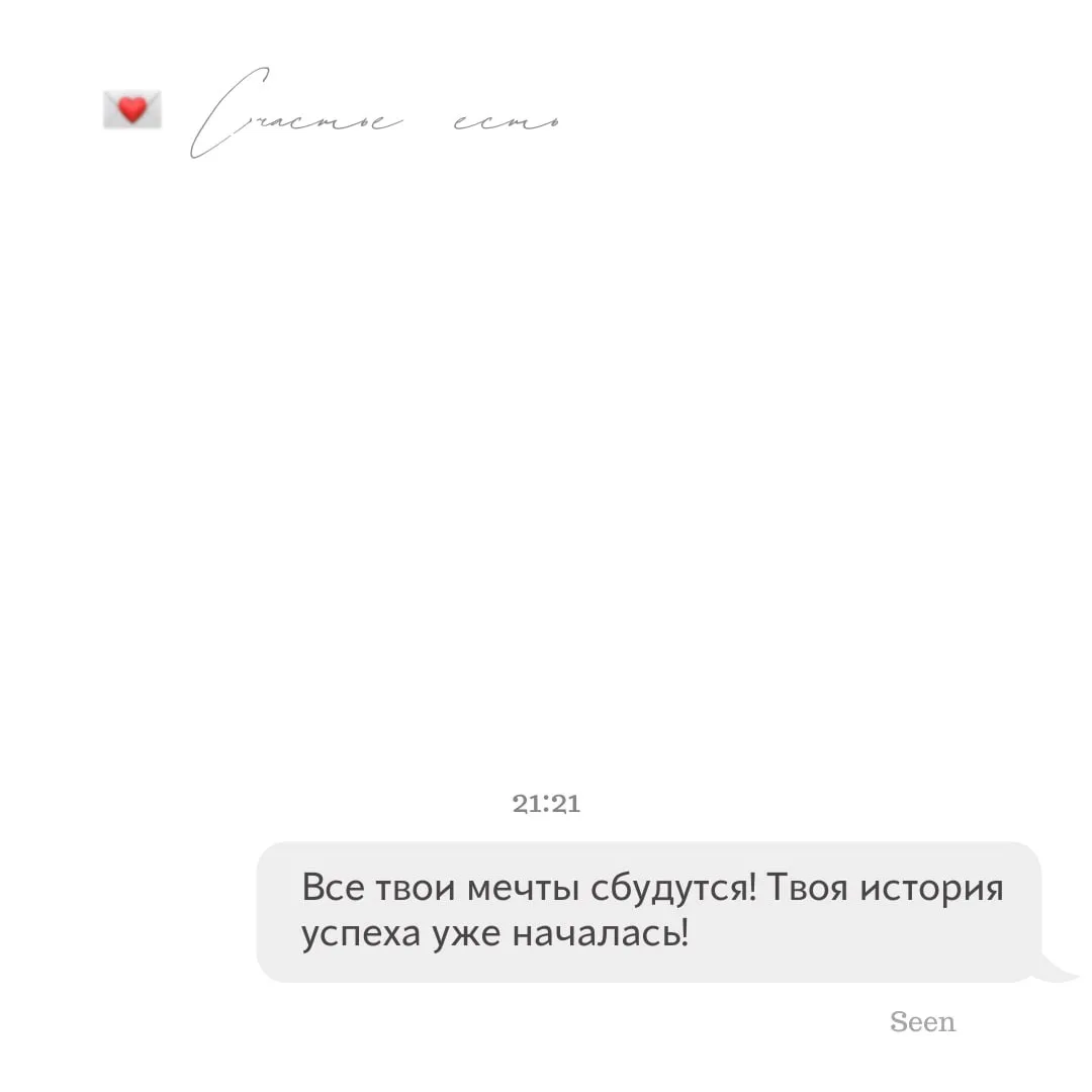 💫 Тебе послание, скорее открывай