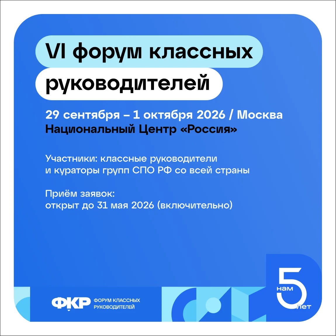 Стартовал приём заявок на VI Всероссийский форум классных руководителей!