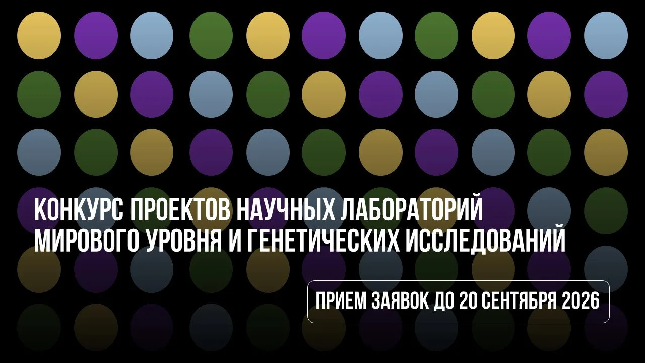 Конкурс проектов научных лабораторий мирового уровня и генетических исследований