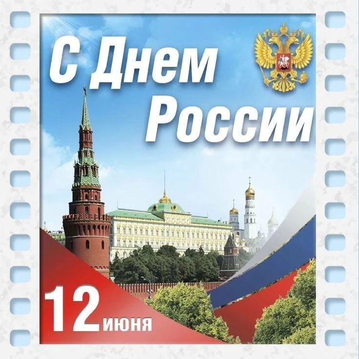 Уважаемые жители села Веселовское и поселка Новый Баганенок! 
Поздравляем вас с Днём России — праздн