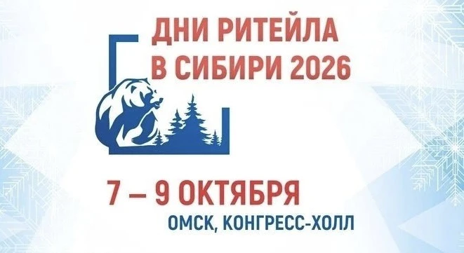 Дни ритейла в Сибири - 2026