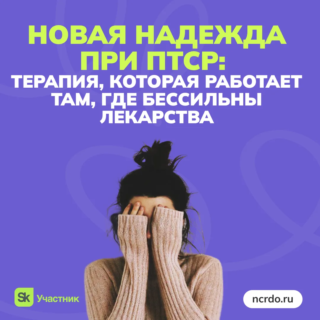 Новая надежда при ПТСР: терапия, которая работает там, где бессильны лекарства