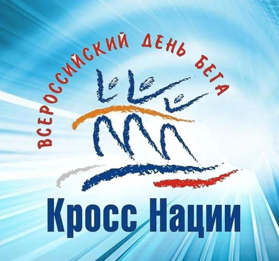Всероссийский день бега «Кросс нации», приуроченный к Году единства народов России, про...