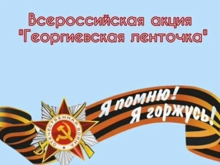 Всероссийская акция "Георгиевская ленточка 2026" начнется 22 апреля.