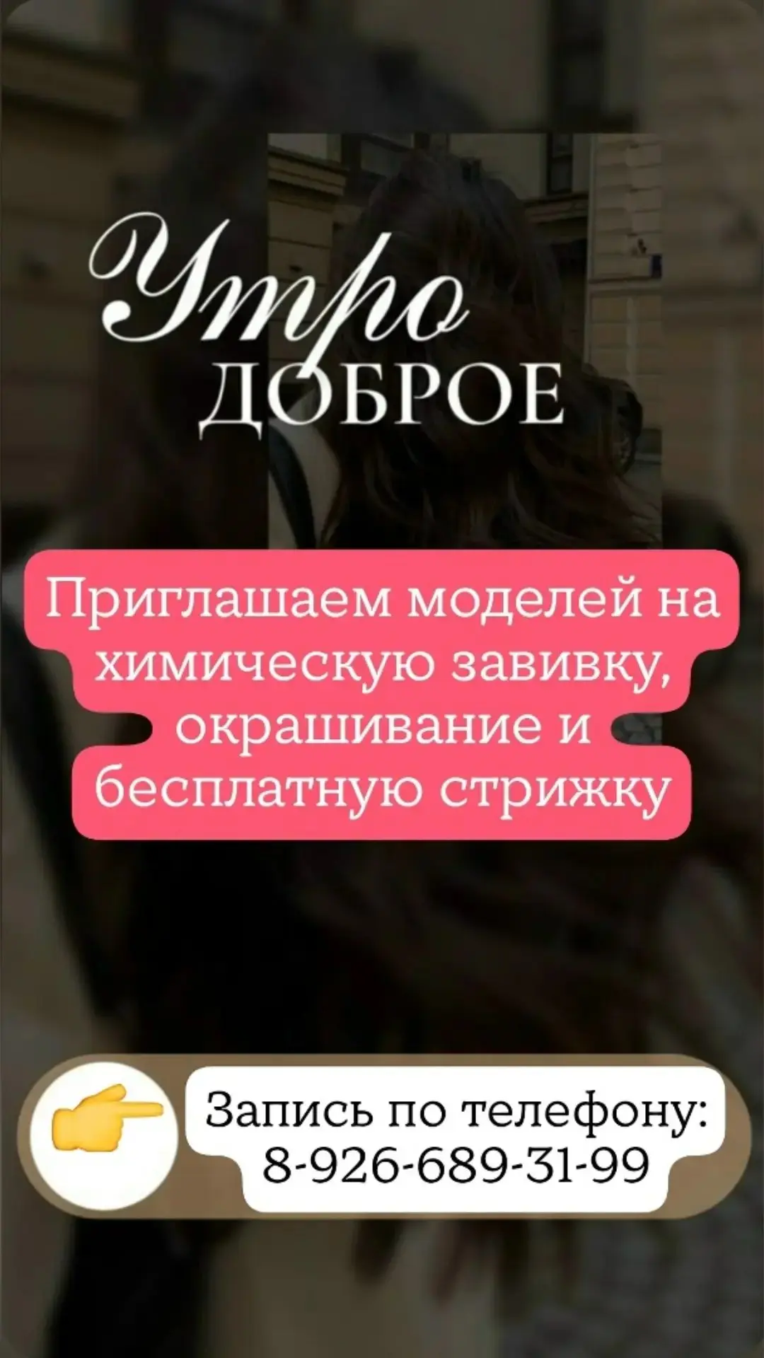 Запись по телефону: 8-926-689-31-99