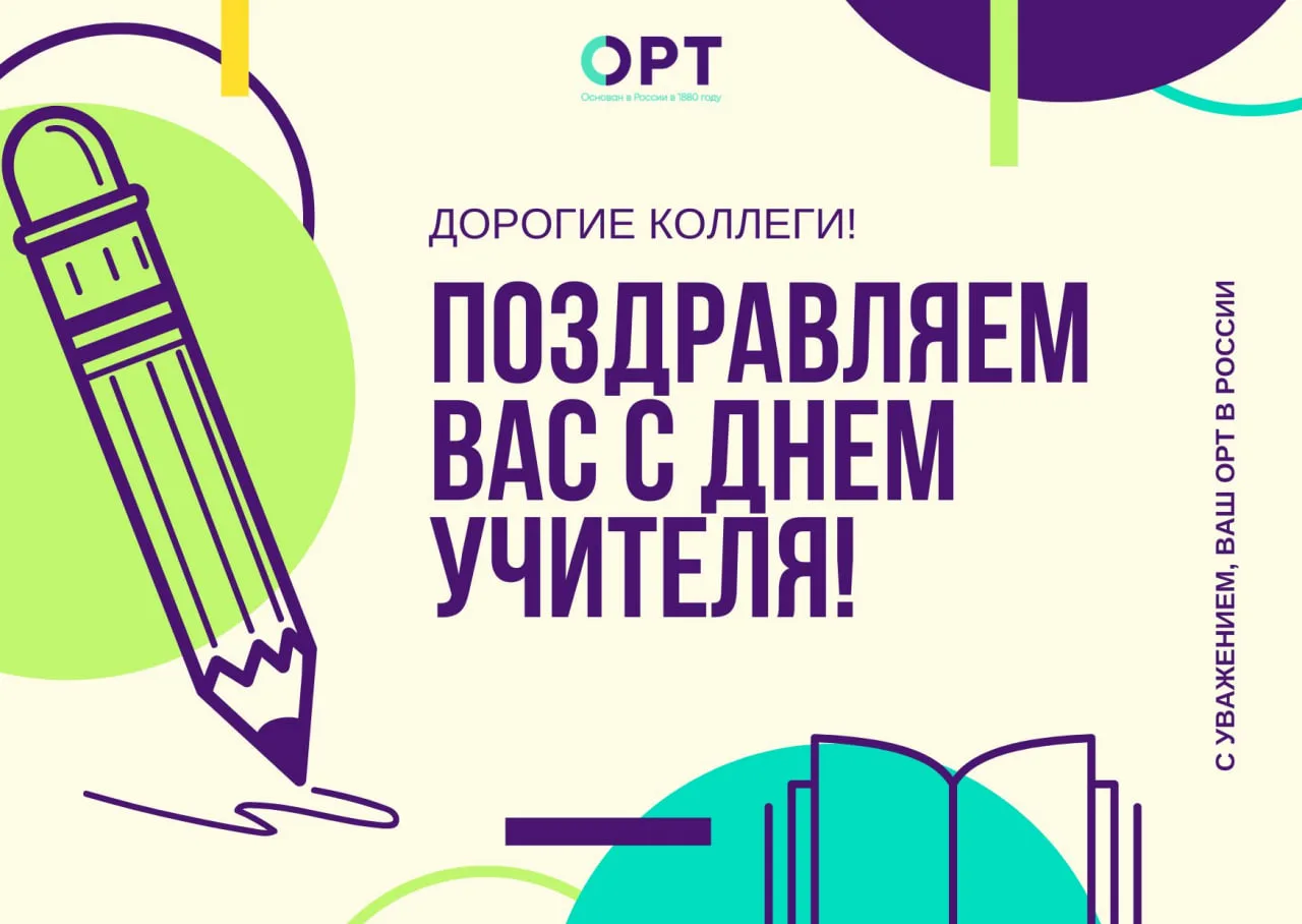 🎉 С Днём учителя!