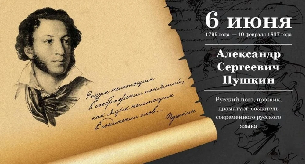 6 июня Пушкинский день в России. День русского языка