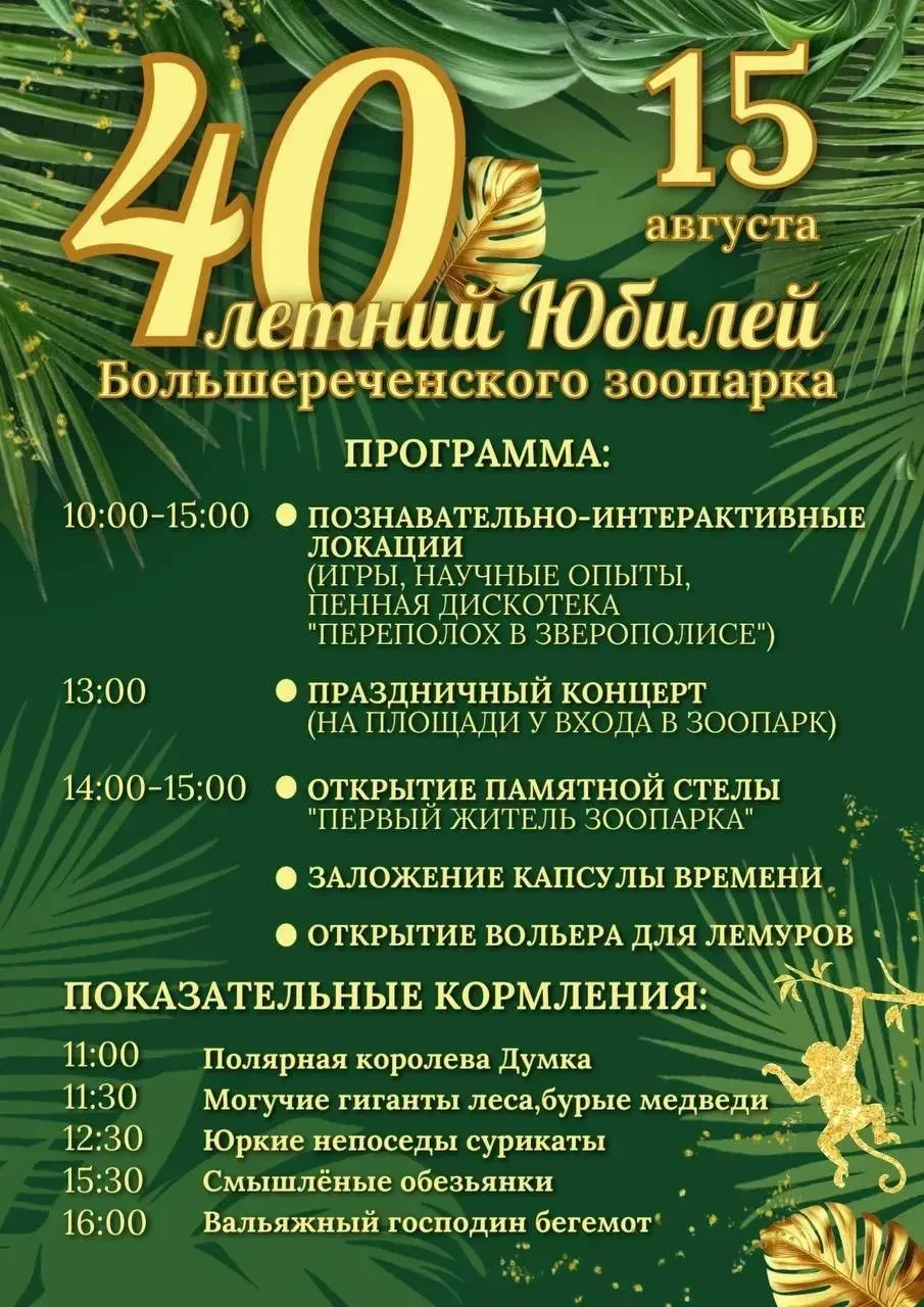 🎉 Большереченский зоопарк отмечает 40-летний юбилей!