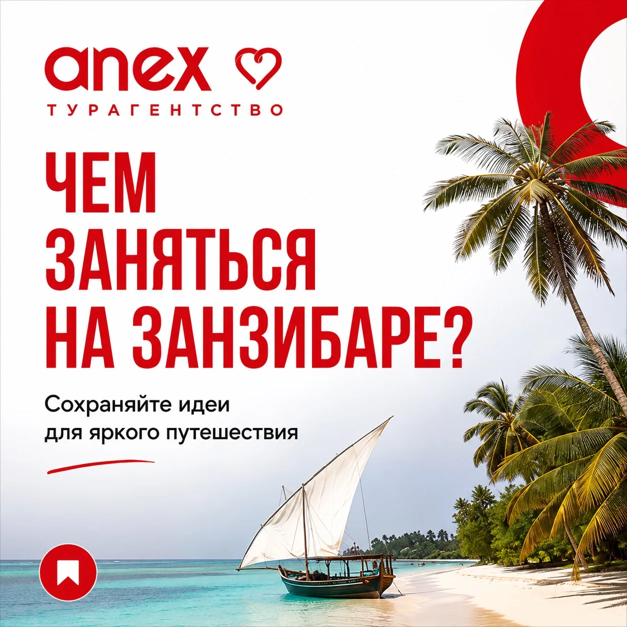 ЧЕМ ЗАНЯТЬСЯ НА ЗАНЗИБАРЕ?

Сохраняйте нашу подборку идей для яркого путешествия👆

✈️ ЗАНЗИБАР (выл